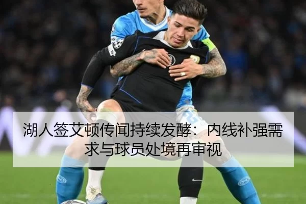 湖人签艾顿传闻持续发酵：内线补强需求与球员处境再审视